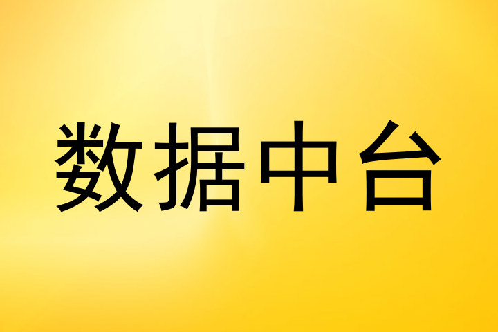 数据中台