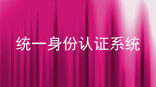 统一身份认证系统