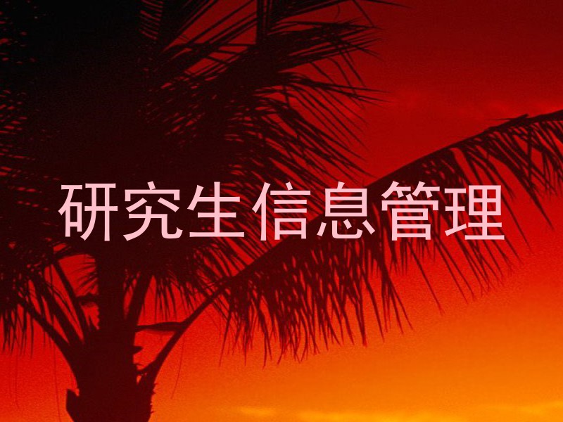 研究生信息管理
