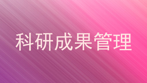 科研成果管理