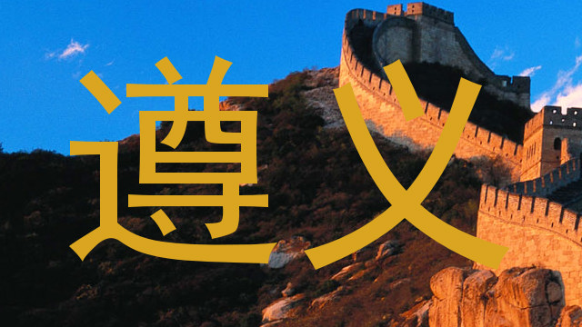 遵义