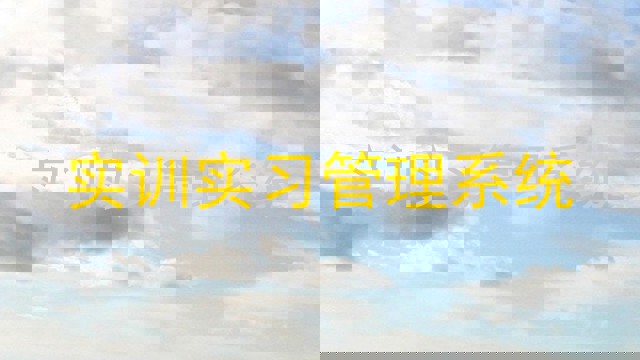 实训实习管理系统