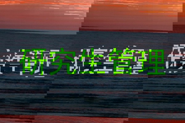研究生管理