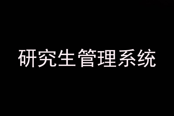 研究生管理系统