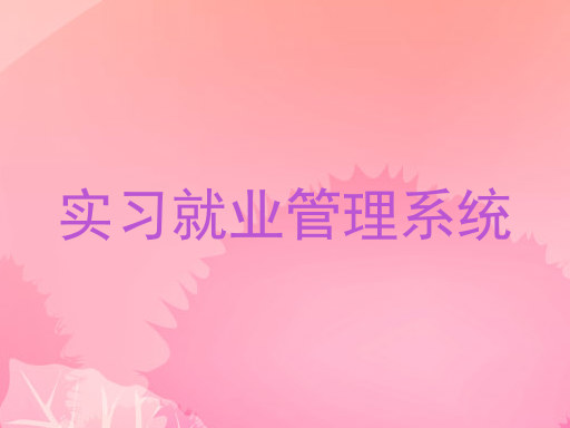 实习就业管理系统