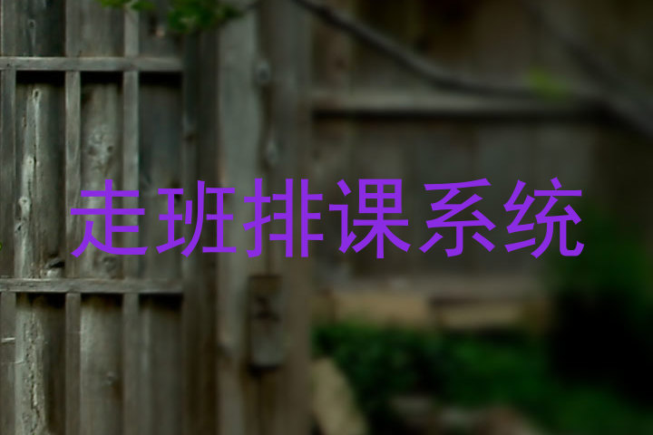 走班排课系统