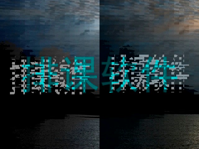 排课软件