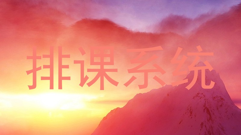 排课系统