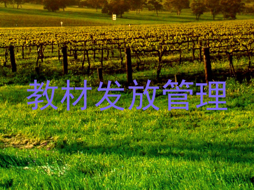 教材发放管理
