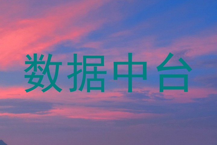 数据中台
