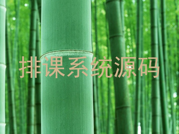 排课系统源码