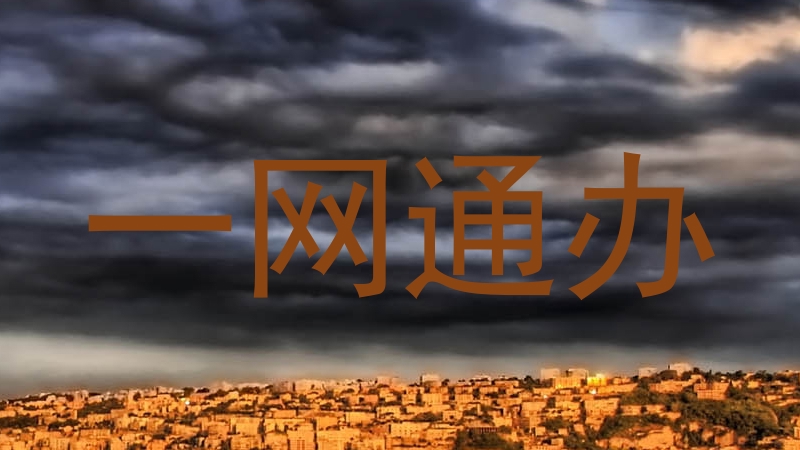一网通办