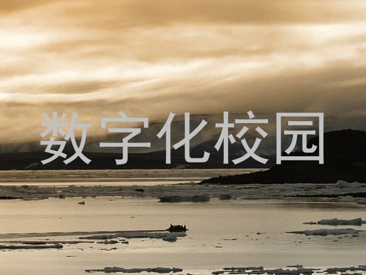 数字化校园