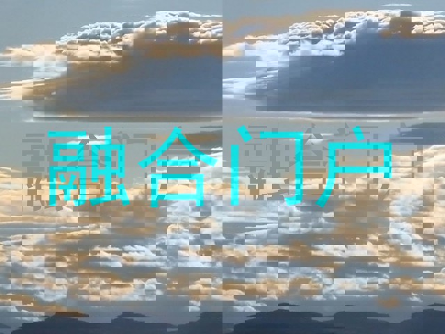 融合门户
