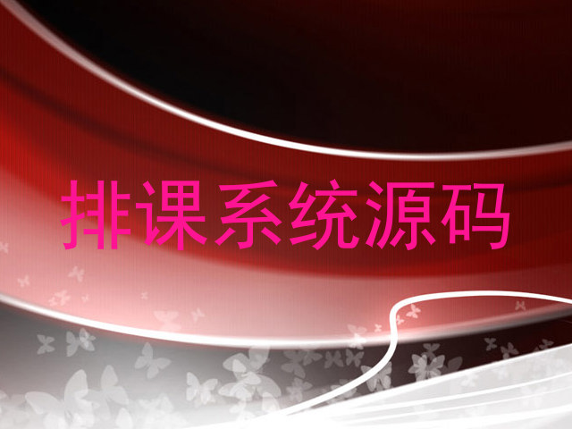排课系统源码