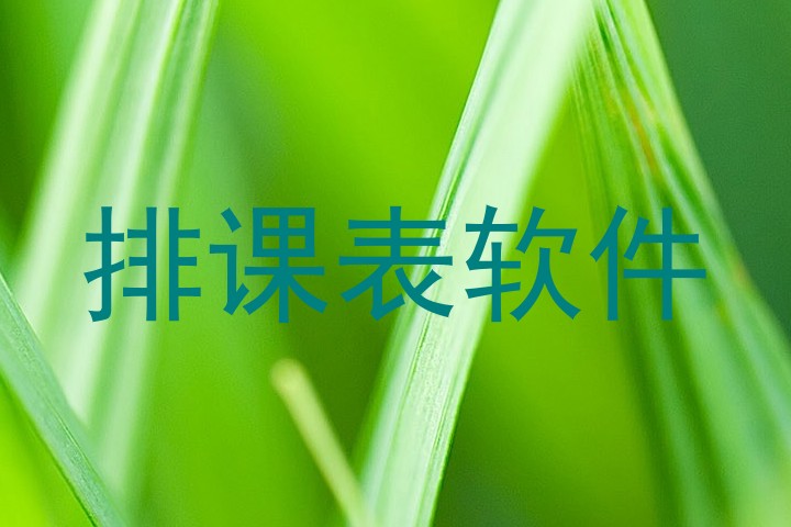 排课表软件