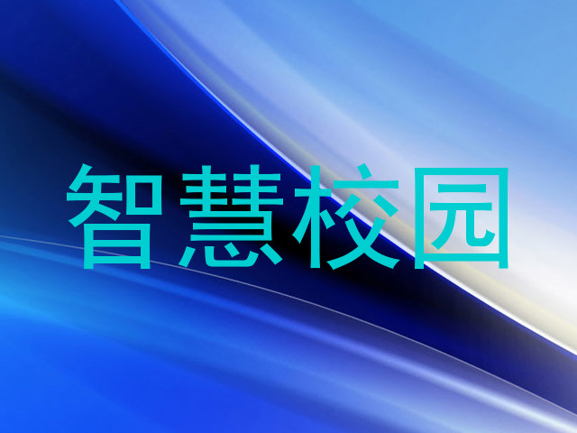 智慧校园
