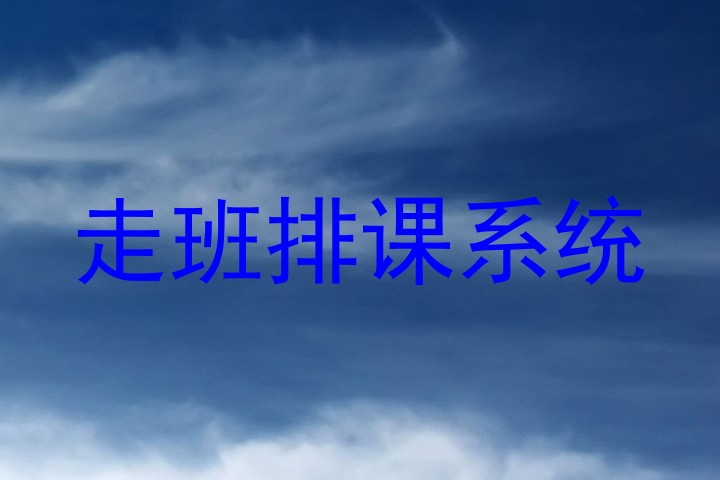 走班排课系统