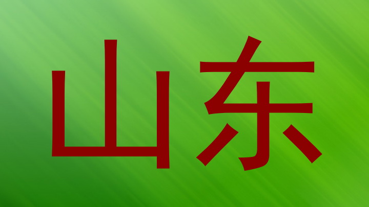 山东