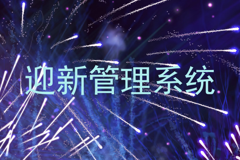 迎新管理系统