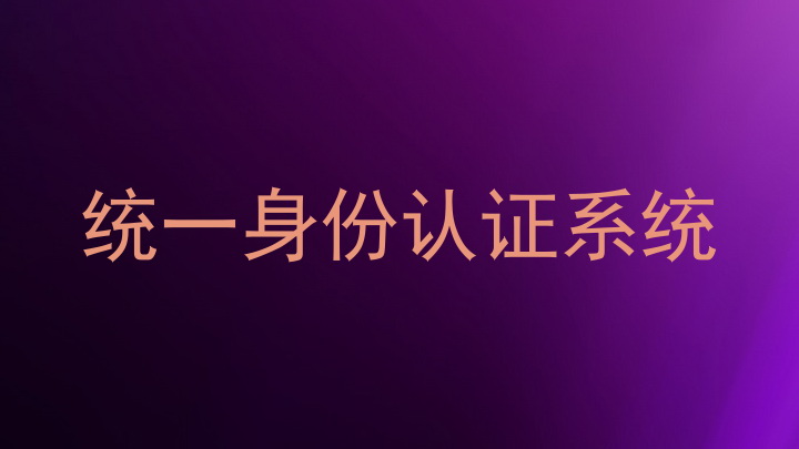 统一身份认证系统