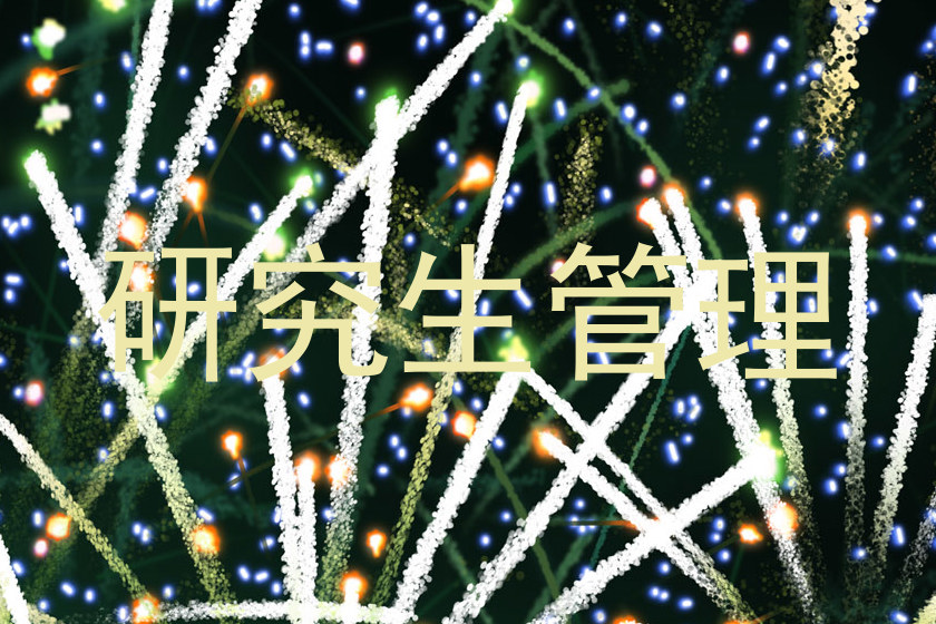 研究生管理
