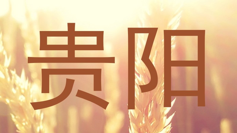 贵阳