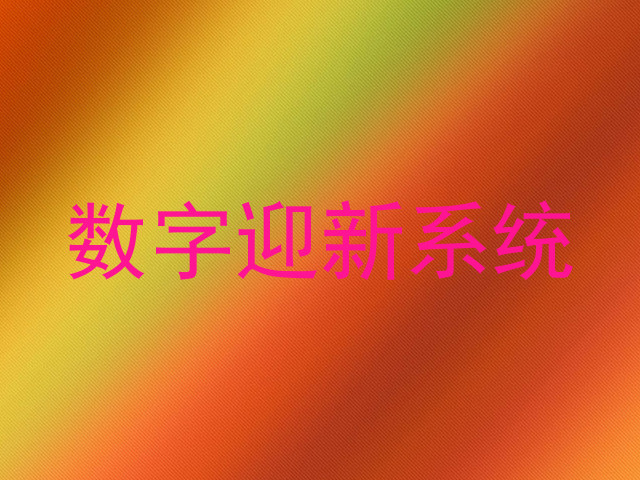 数字迎新系统