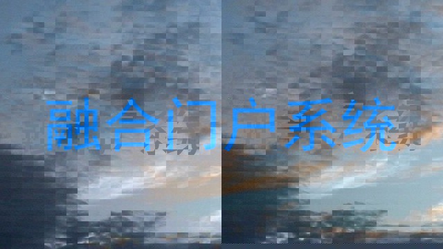 融合门户系统