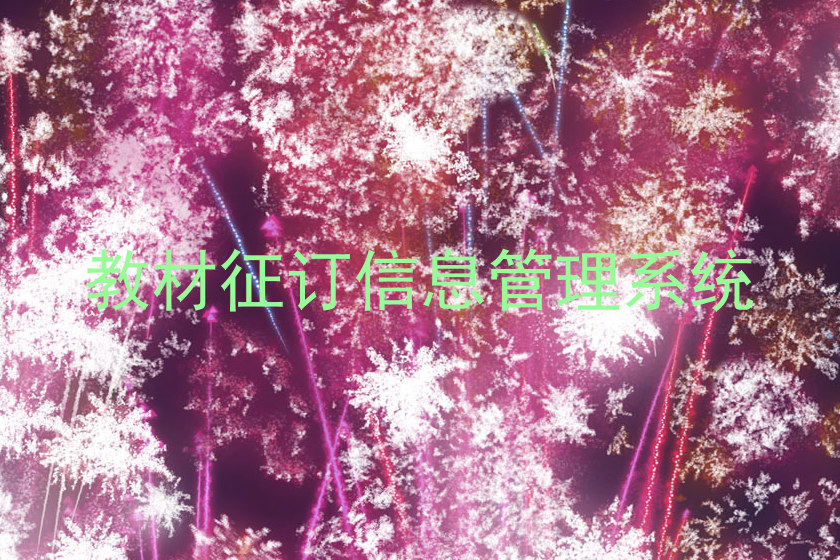 教材征订信息管理系统