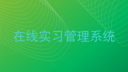 在线实习管理系统