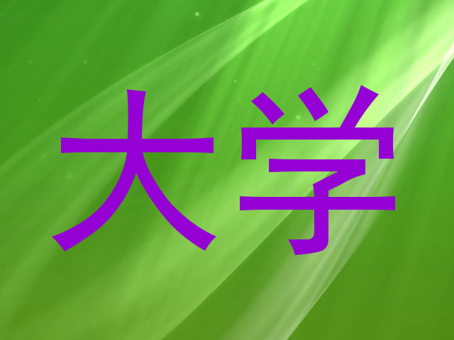大学