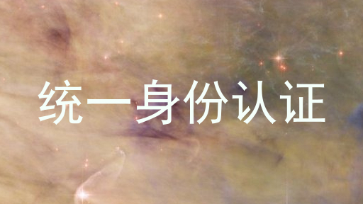 统一身份认证