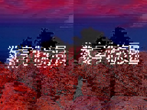 数字化校园