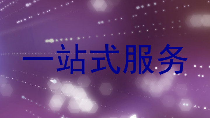 一站式服务