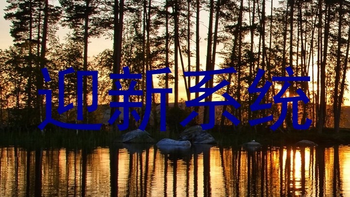 迎新系统