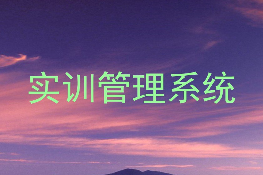 实训管理系统