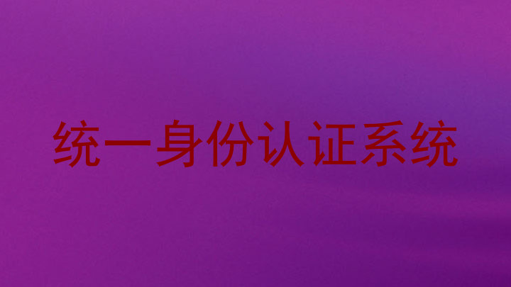 统一身份认证系统