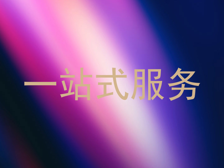 一站式服务