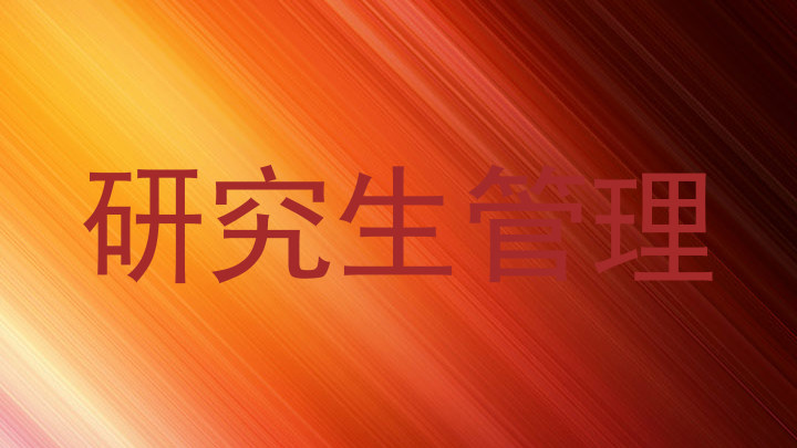 研究生管理
