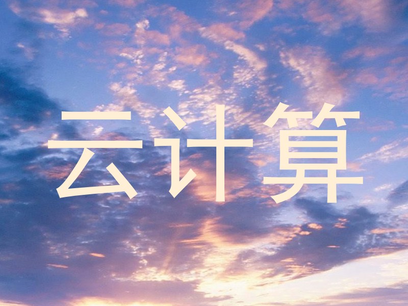 云计算