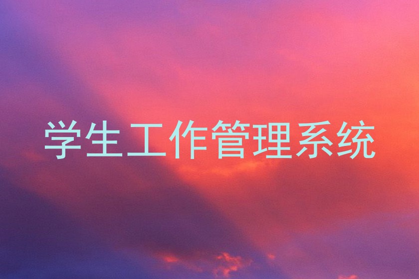 学生工作管理系统