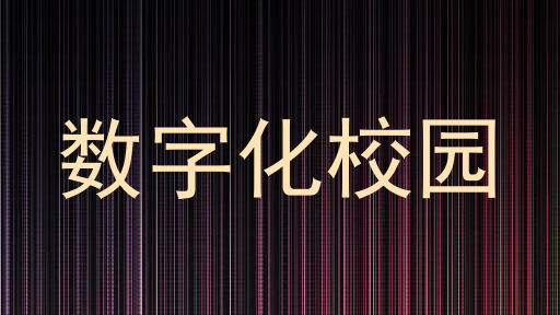 数字化校园