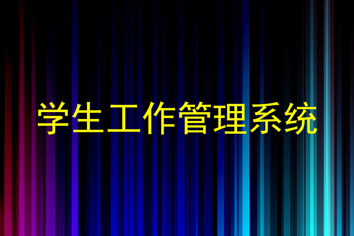 学生工作管理系统