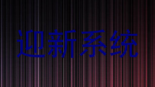 迎新系统