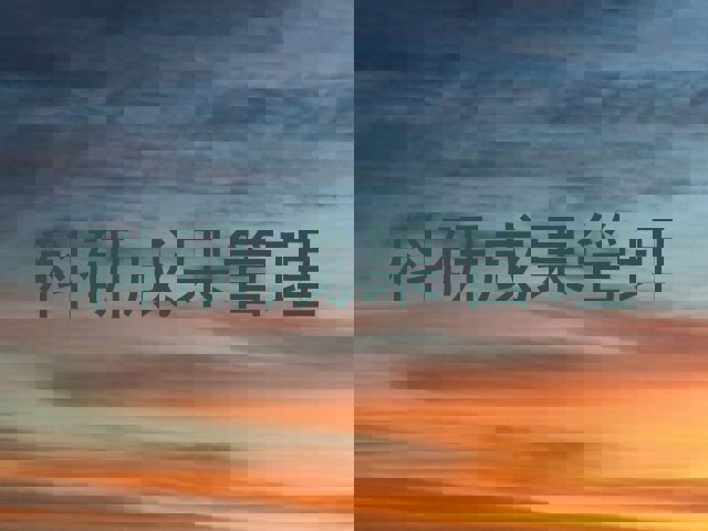 科研成果管理