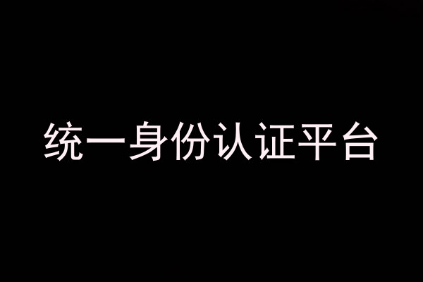 统一身份认证平台