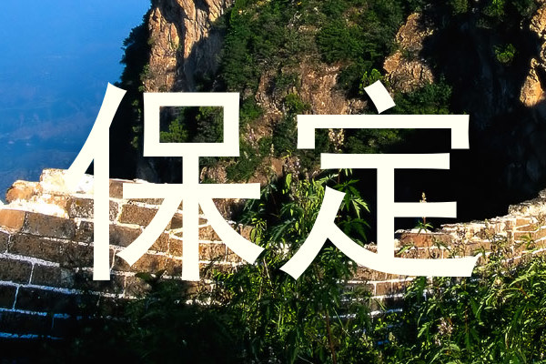 保定