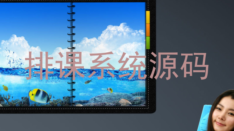 排课系统源码
