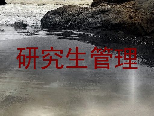 研究生管理